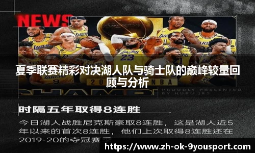 夏季联赛精彩对决湖人队与骑士队的巅峰较量回顾与分析