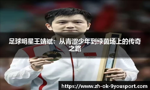 足球明星王靖斌：从青涩少年到绿茵场上的传奇之路