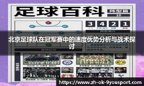 北京足球队在冠军赛中的速度优势分析与战术探讨