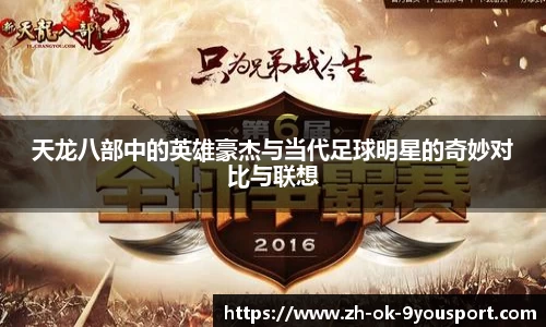 天龙八部中的英雄豪杰与当代足球明星的奇妙对比与联想
