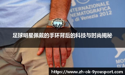 足球明星佩戴的手环背后的科技与时尚揭秘