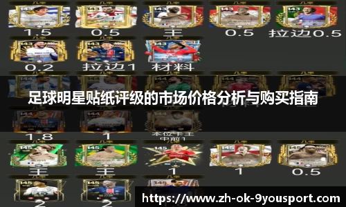 足球明星贴纸评级的市场价格分析与购买指南