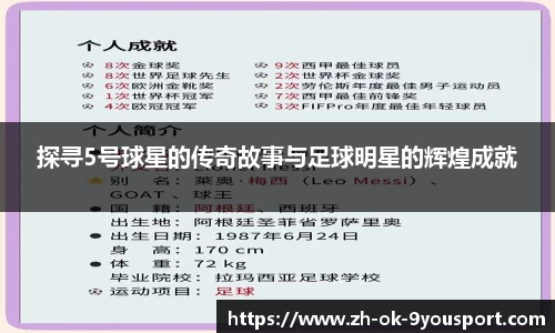 探寻5号球星的传奇故事与足球明星的辉煌成就
